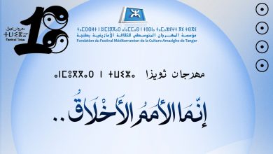 مهرجان ثويزا بطنجة يجمع الأمازيغية والثقافات العالمية في دورته الـ18